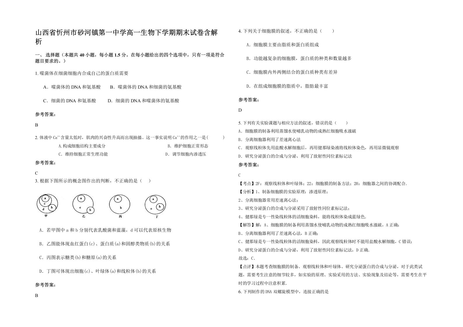 山西省忻州市砂河镇第一中学高一生物下学期期末试卷含解析