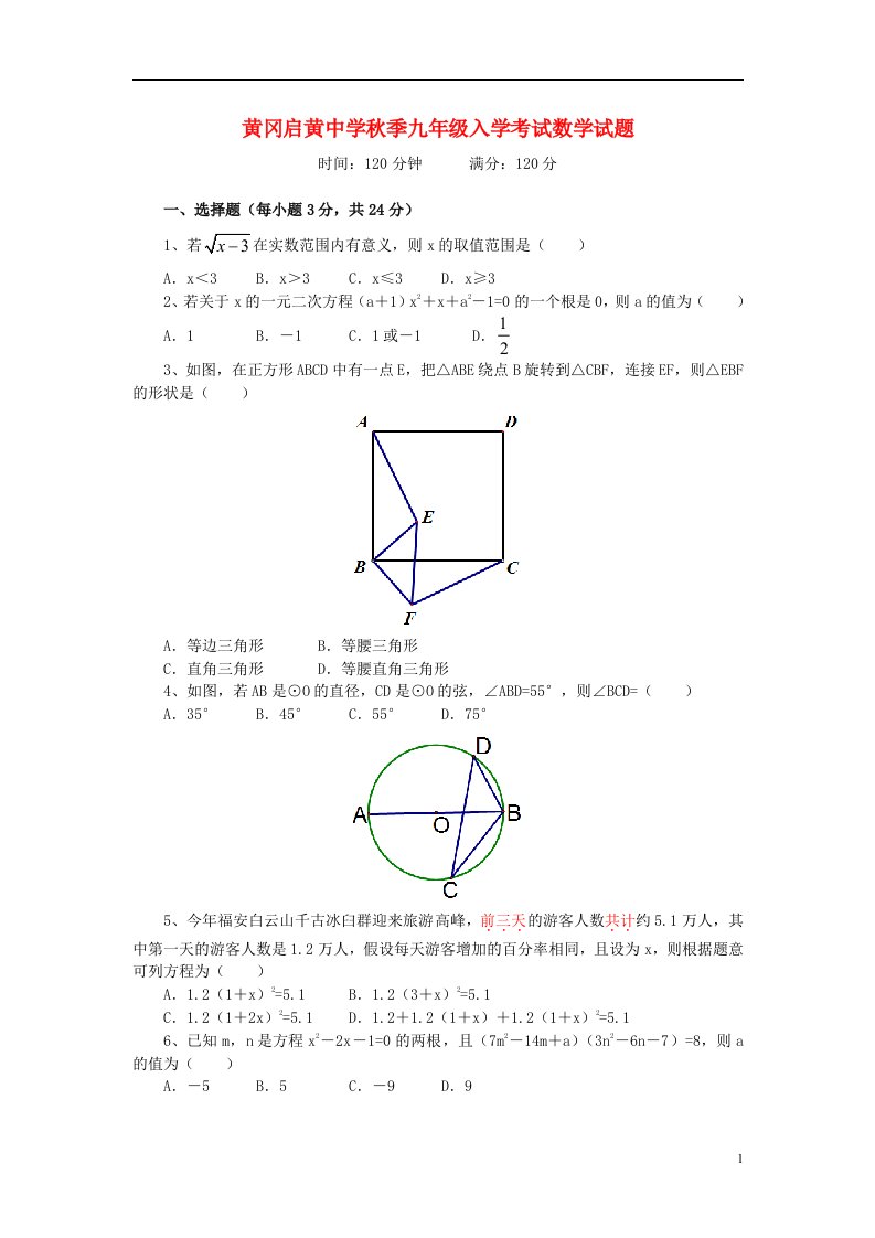 湖北省黄冈市启黄中学九级数学入学考试试题