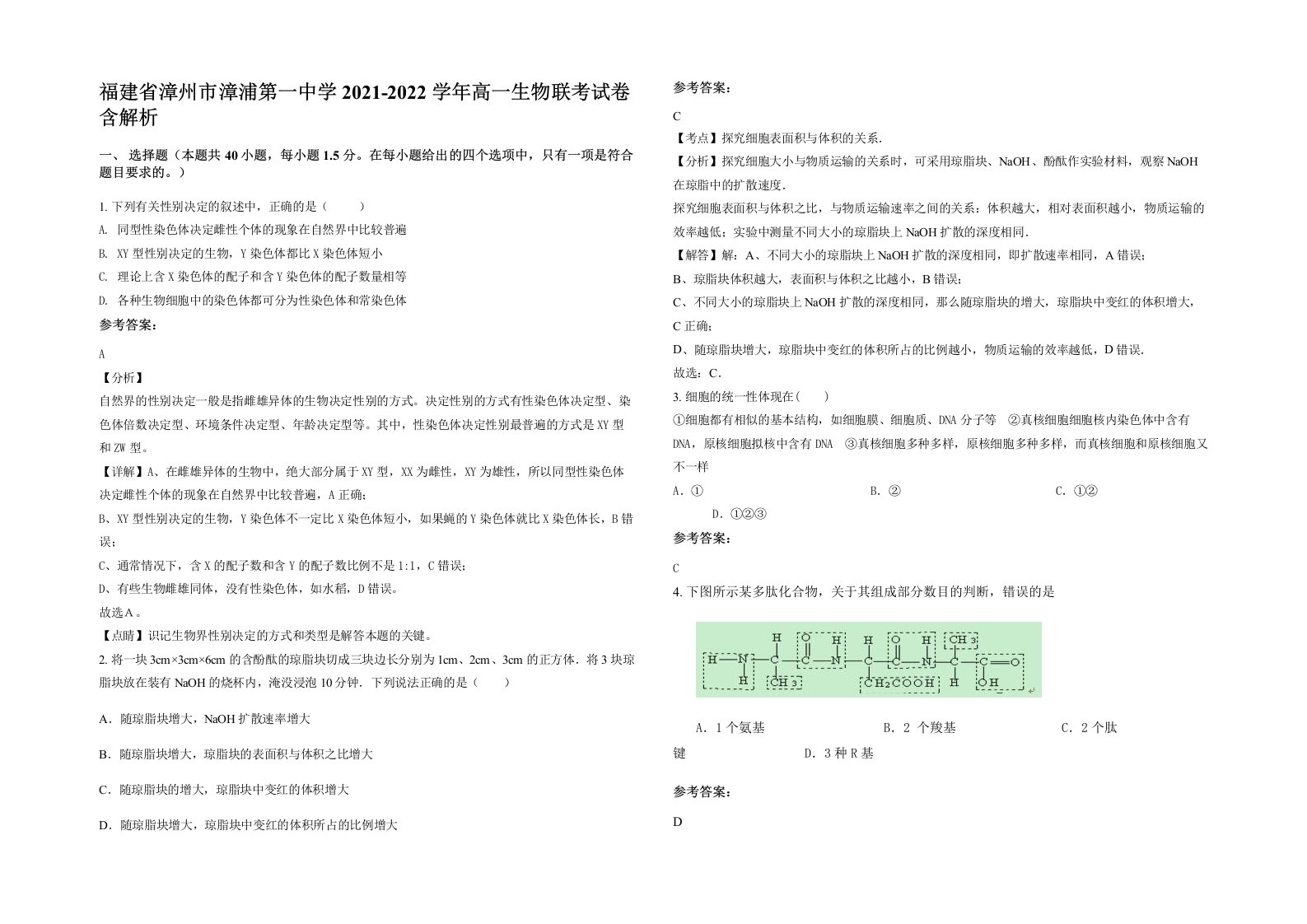 福建省漳州市漳浦第一中学2021-2022学年高一生物联考试卷含解析