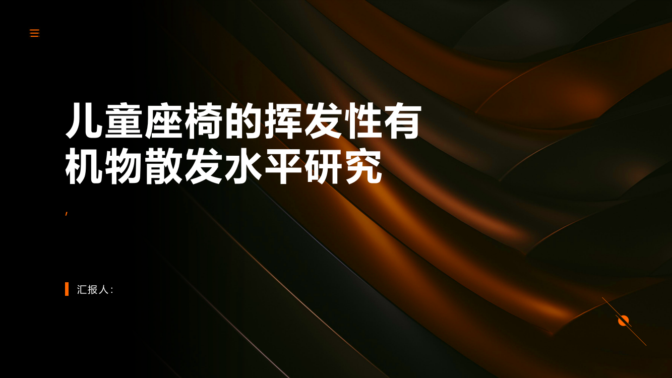 儿童座椅的挥发性有机物散发水平研究