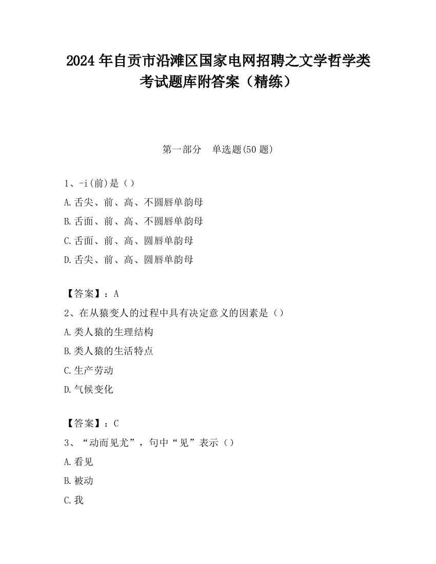 2024年自贡市沿滩区国家电网招聘之文学哲学类考试题库附答案（精练）