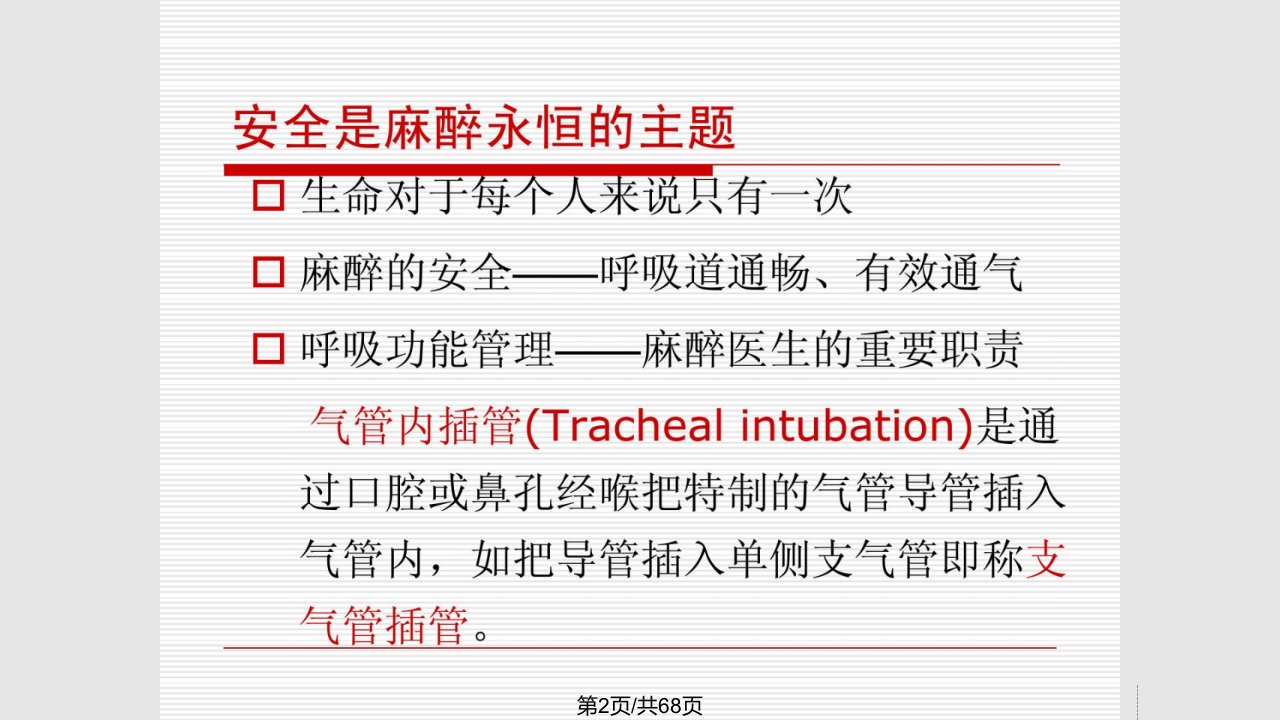 气管和支气管内插管南昌大学医学院麻醉系雷恩骏