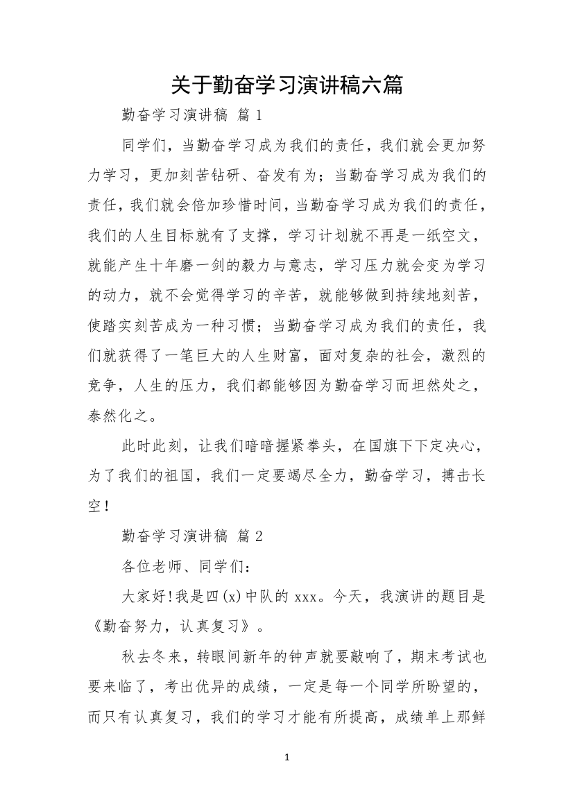 关于勤奋学习演讲稿六篇