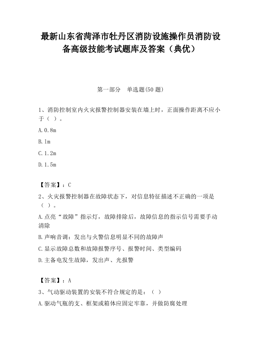 最新山东省菏泽市牡丹区消防设施操作员消防设备高级技能考试题库及答案（典优）