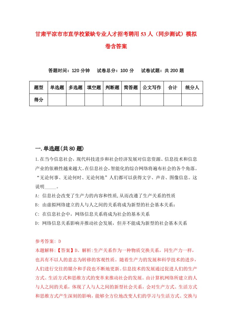 甘肃平凉市市直学校紧缺专业人才招考聘用53人同步测试模拟卷含答案7