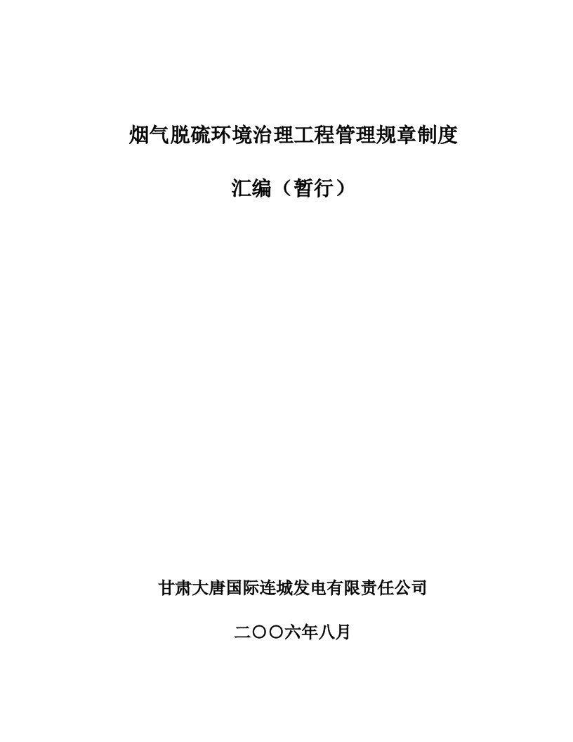 烟气脱硫环境治理工程管理制度(最终版)