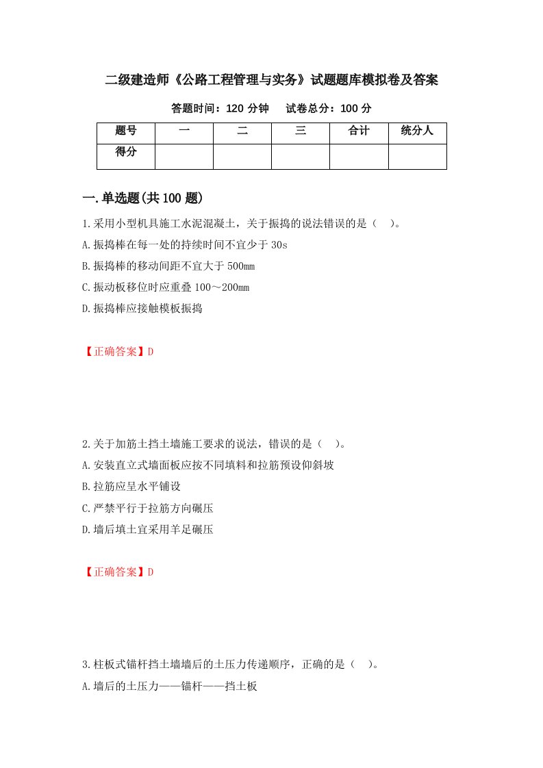 二级建造师公路工程管理与实务试题题库模拟卷及答案第24次