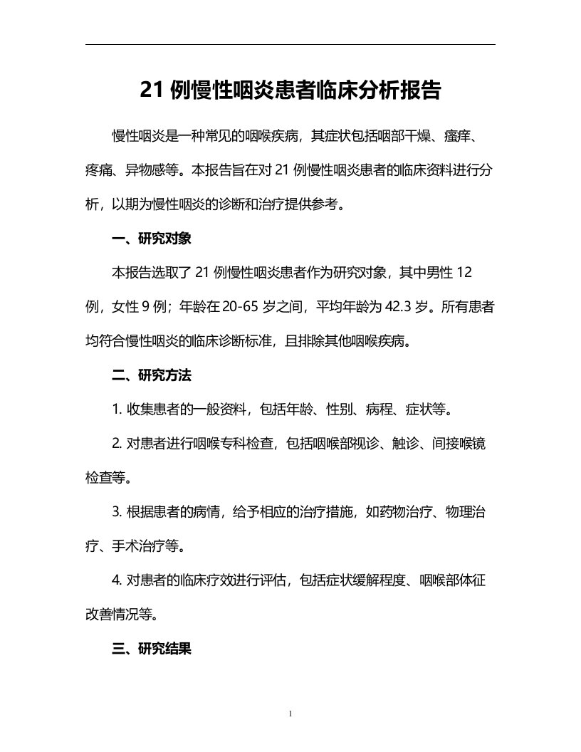 21例慢性咽炎患者临床分析报告