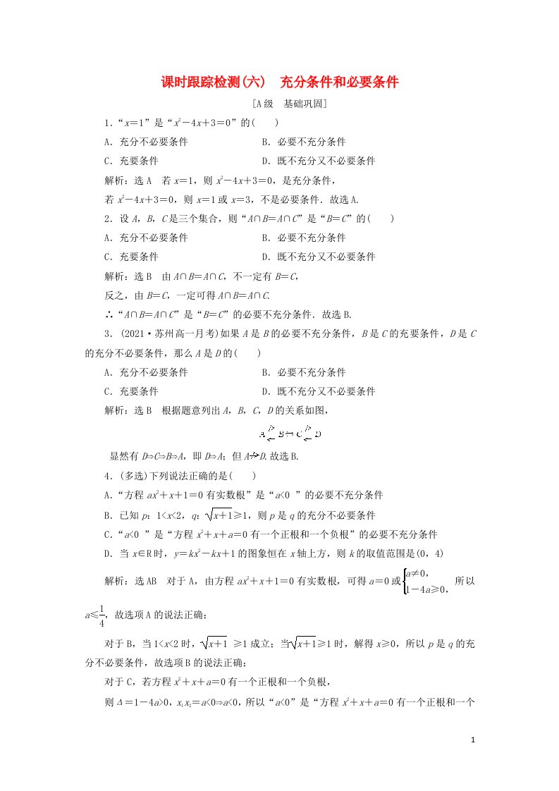 2021_2022学年新教材高中数学课时检测6充分条件和必要条件含解析湘教版必修第一册