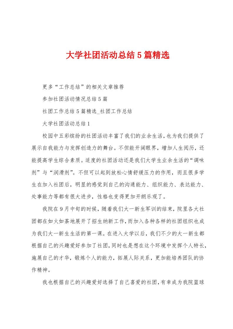 大学社团活动总结5篇精选