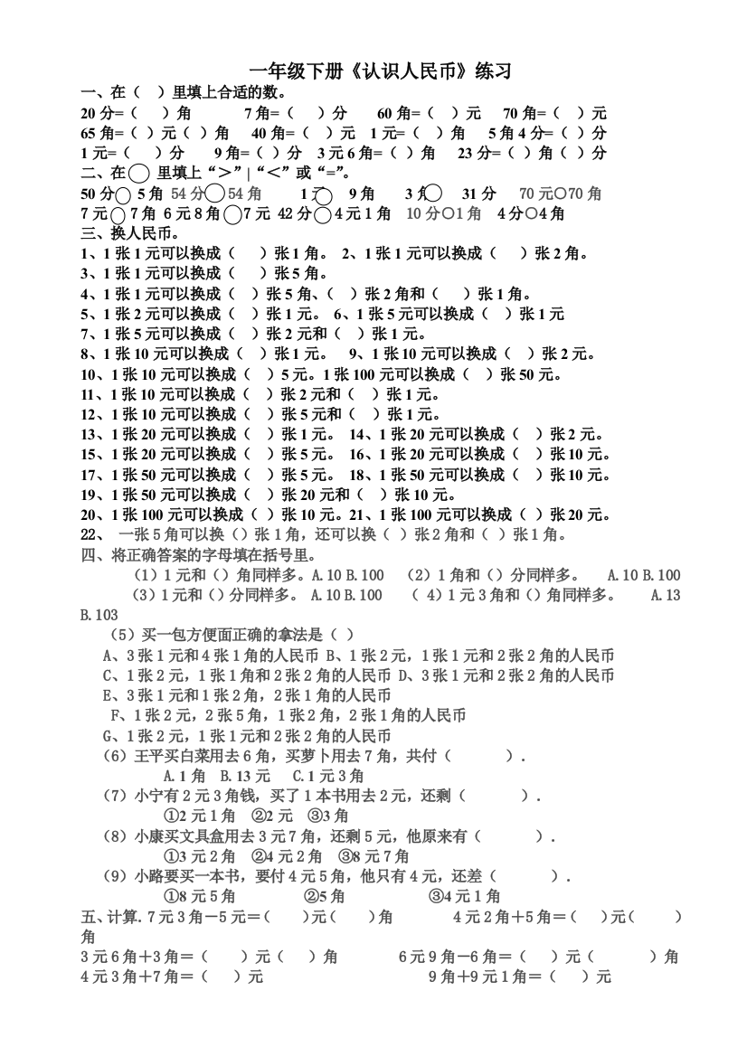 （中小学资料）一年级认识人民币练习题