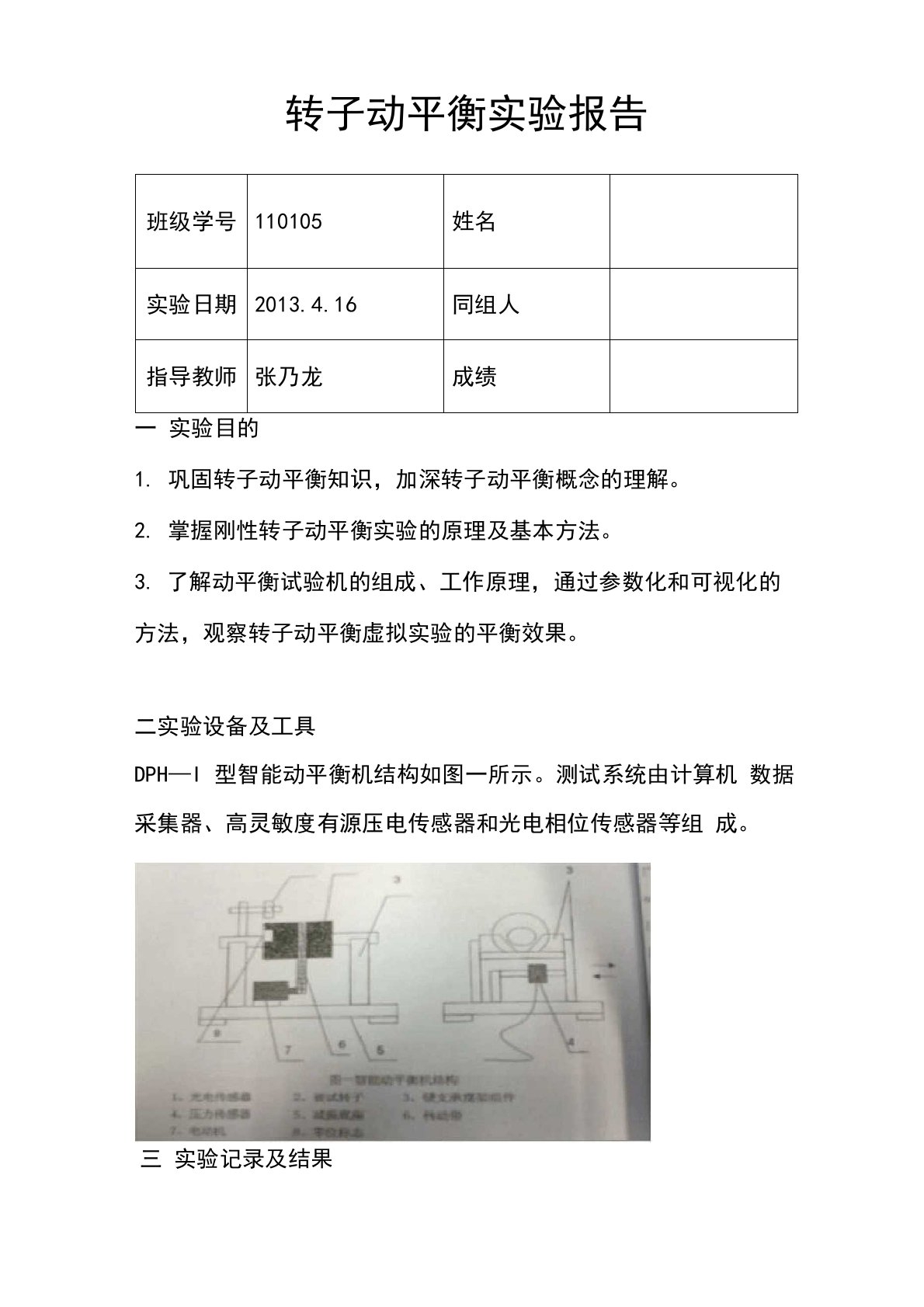 转子动平衡实验报告