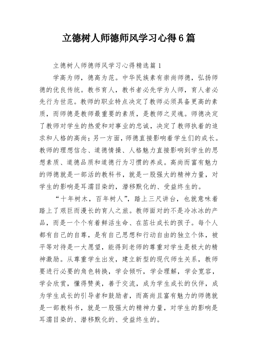 立德树人师德师风学习心得6篇