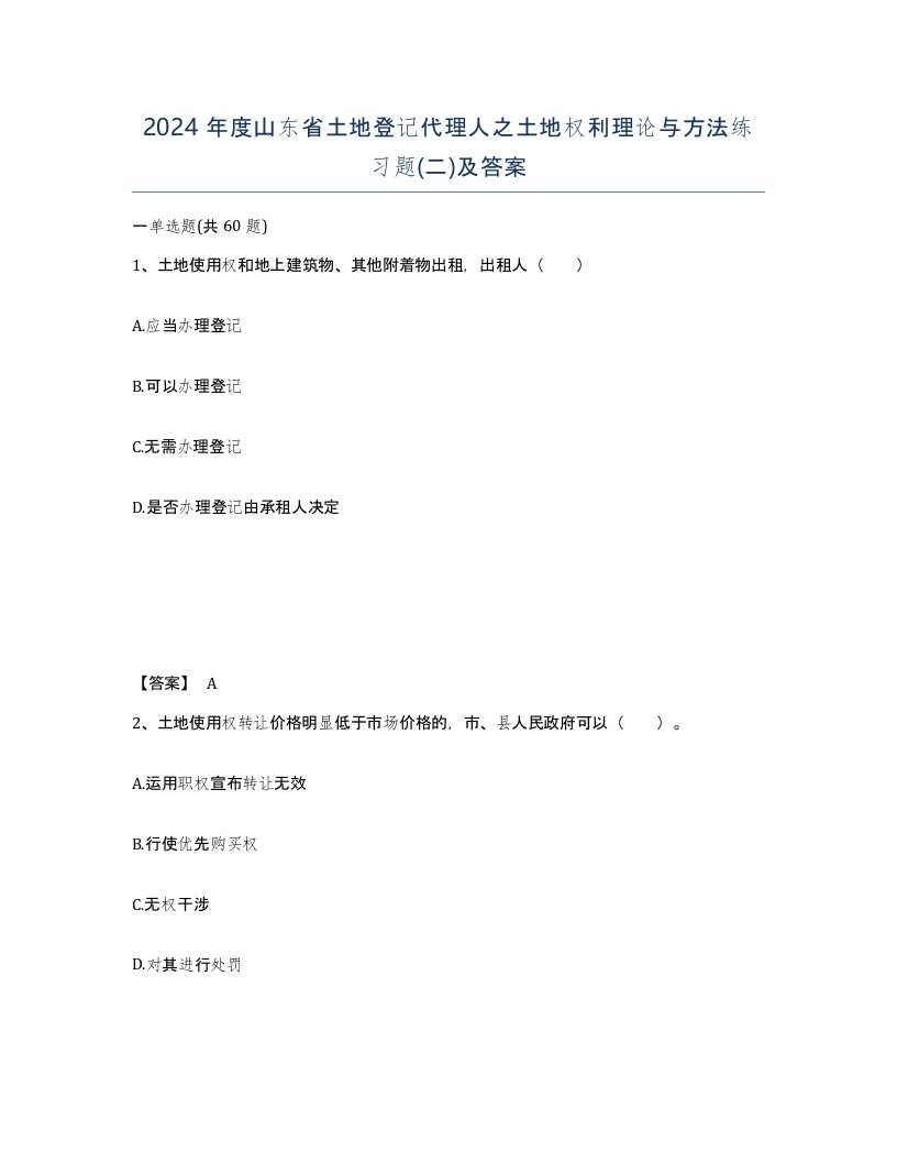 2024年度山东省土地登记代理人之土地权利理论与方法练习题二及答案