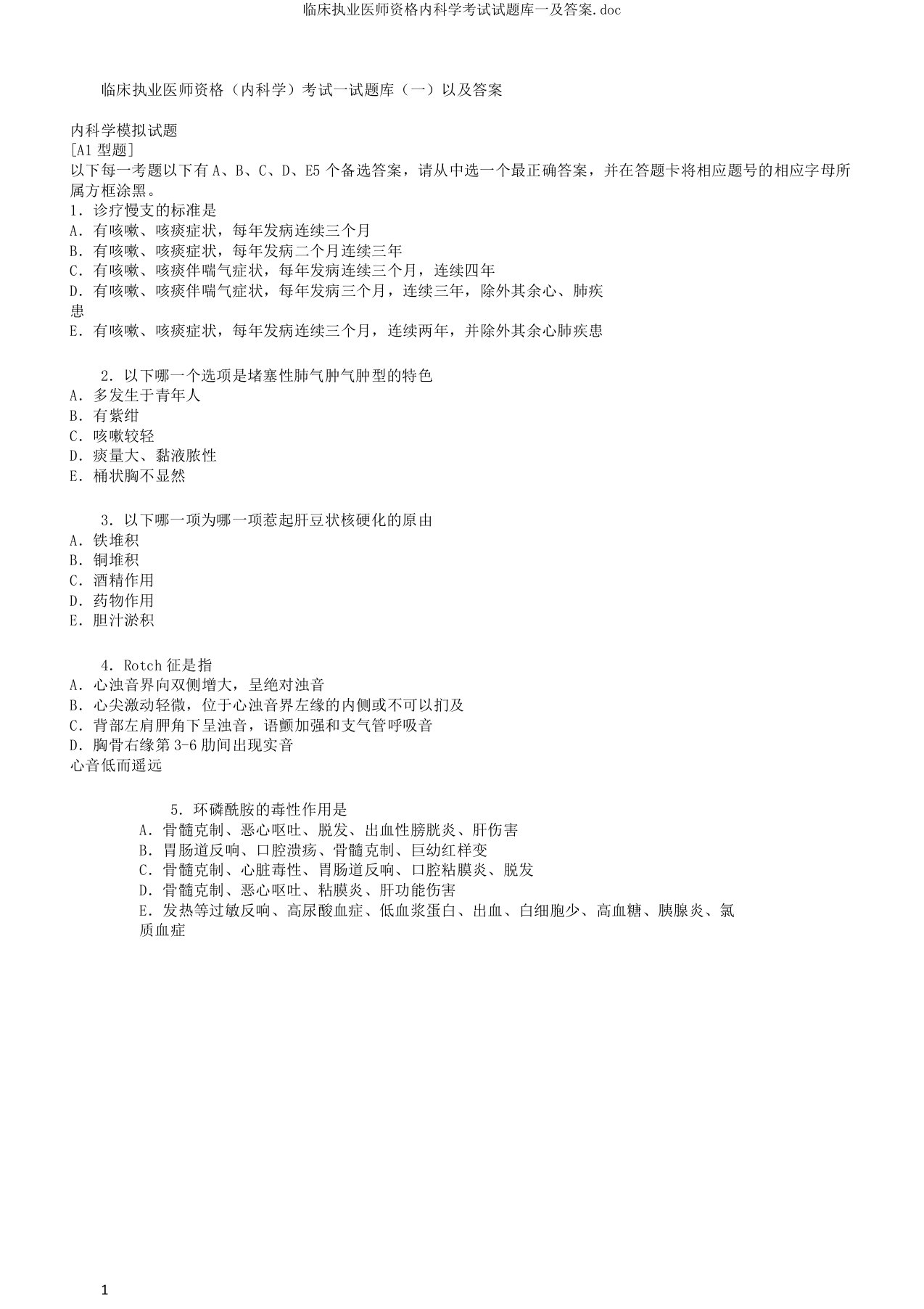 临床执业医师资格内科学考试试题库一及答案