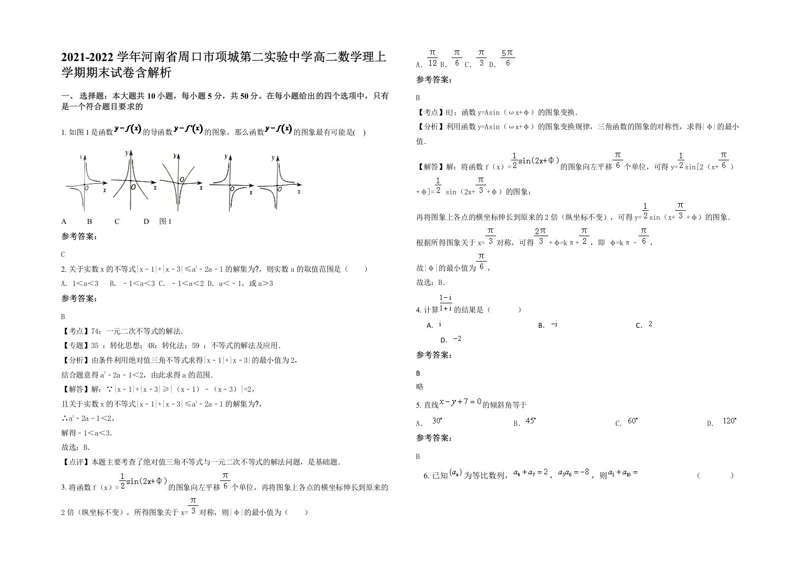 2021-2022学年河南省周口市项城第二实验中学高二数学理上学期期末试卷含解析