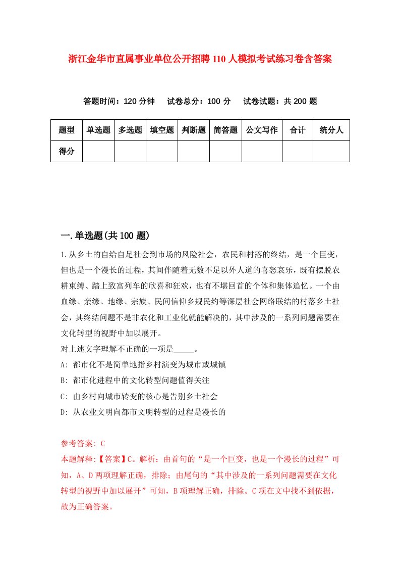 浙江金华市直属事业单位公开招聘110人模拟考试练习卷含答案第9期