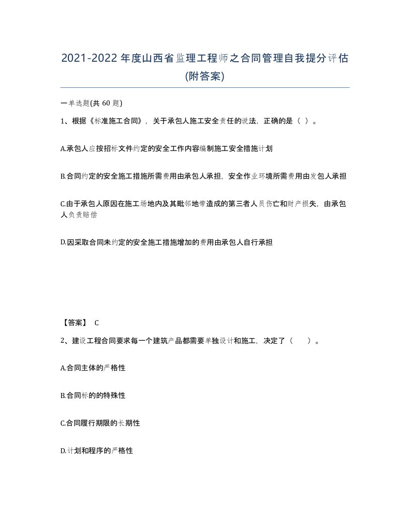 2021-2022年度山西省监理工程师之合同管理自我提分评估附答案