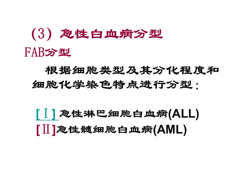 急性白血病FAB分型