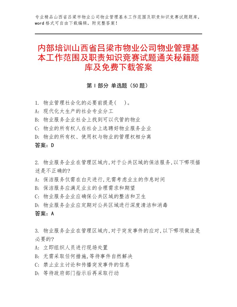 内部培训山西省吕梁市物业公司物业管理基本工作范围及职责知识竞赛试题通关秘籍题库及免费下载答案