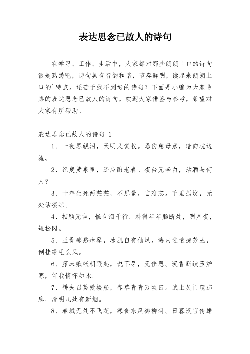 表达思念已故人的诗句