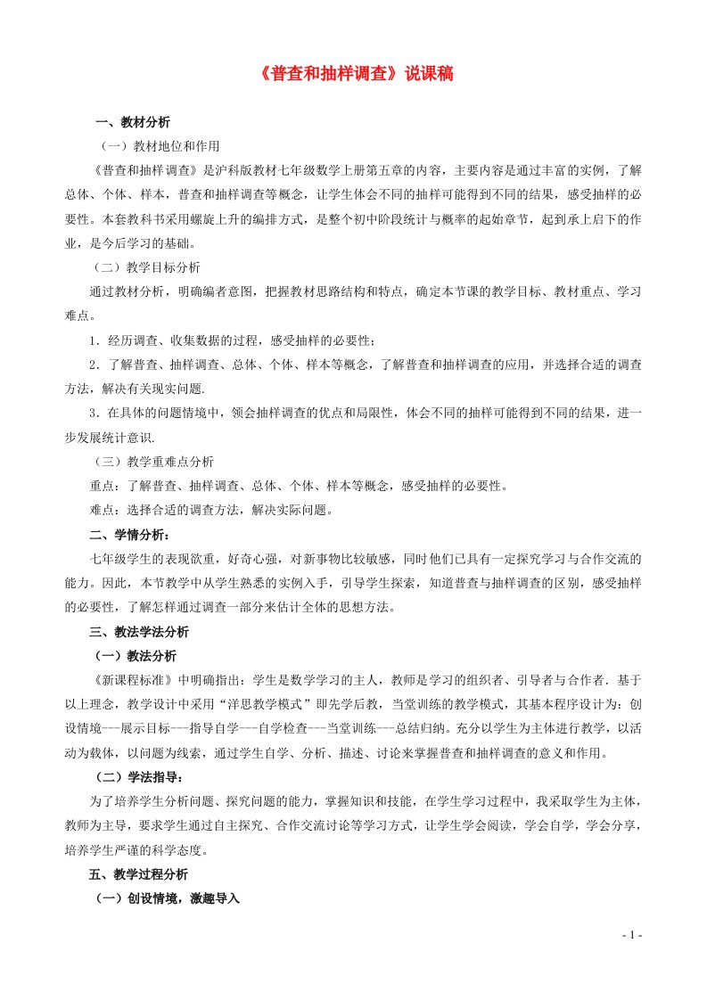 七年级数学上册第5章数据的收集与整理普查与抽样调查说课稿新版沪科版