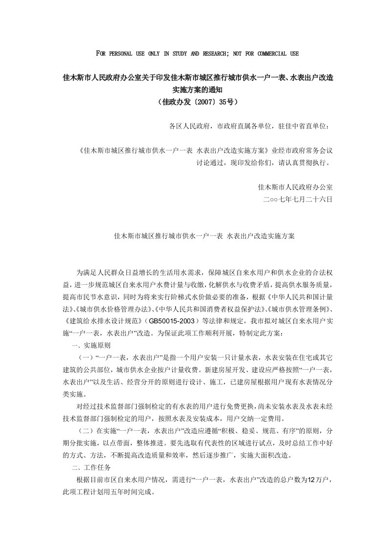 佳木斯市人民政府办公室关于印发佳木斯市城区推行城市供水一户一表