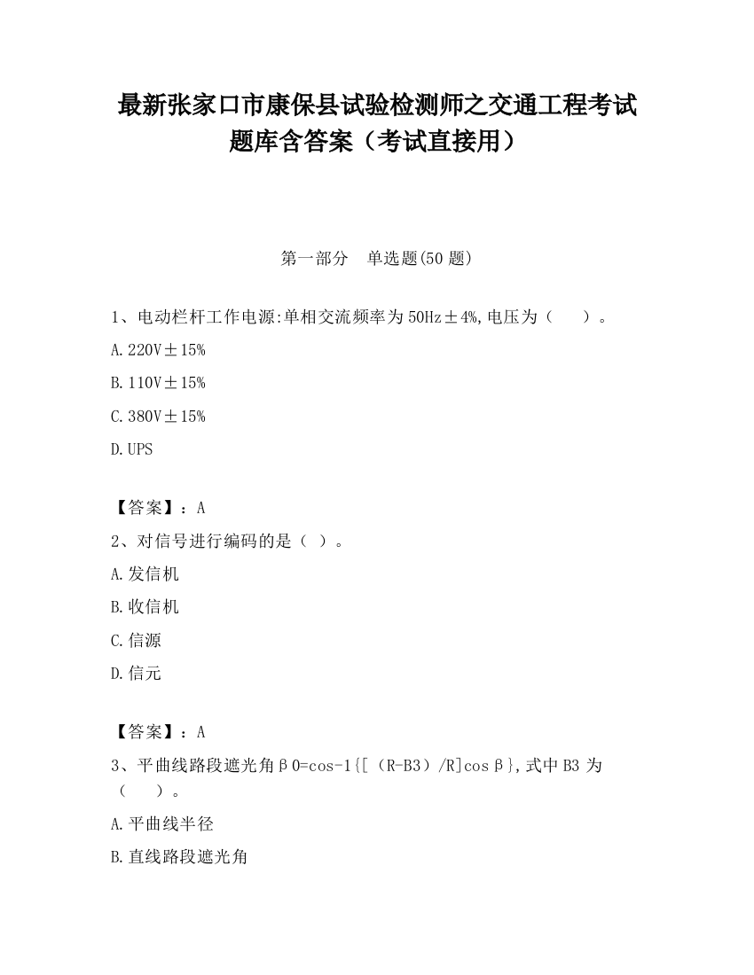 最新张家口市康保县试验检测师之交通工程考试题库含答案（考试直接用）