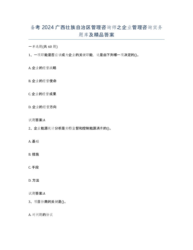 备考2024广西壮族自治区管理咨询师之企业管理咨询实务题库及答案