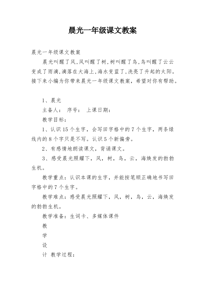 晨光一年级课文教案