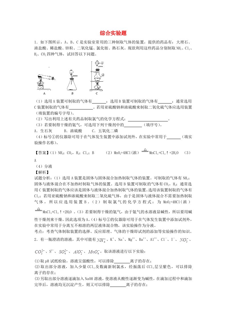 高考化学一轮复习高频考点100题《综合实验题》（含解析）