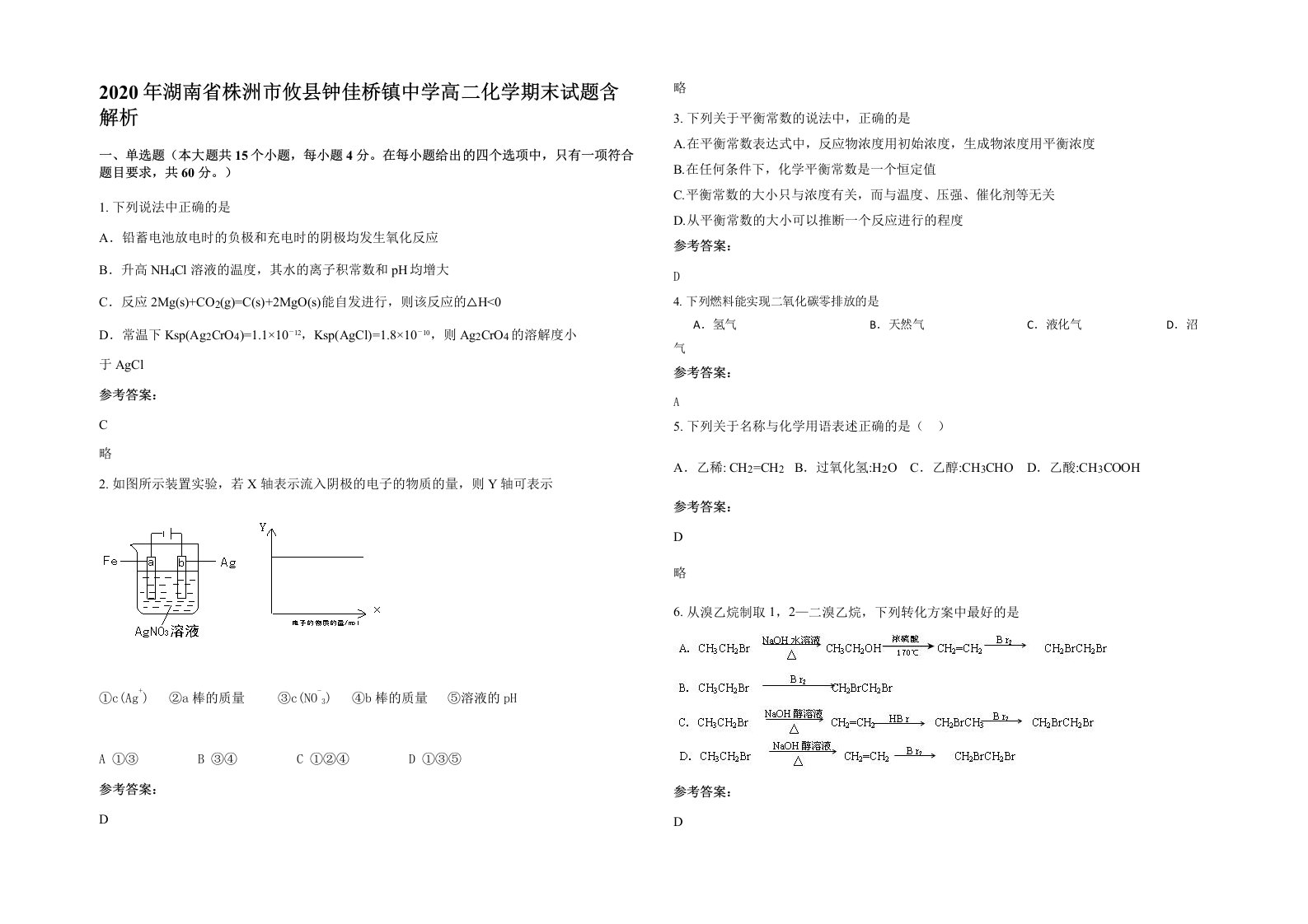 2020年湖南省株洲市攸县钟佳桥镇中学高二化学期末试题含解析