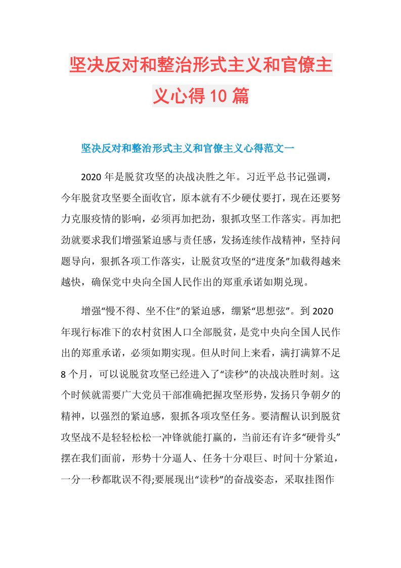 坚决反对和整治形式主义和官僚主义心得10篇