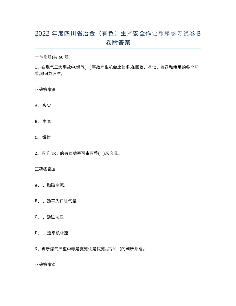 2022年度四川省冶金有色生产安全作业题库练习试卷B卷附答案