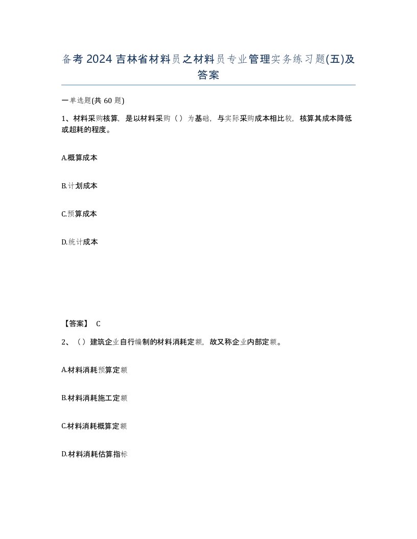 备考2024吉林省材料员之材料员专业管理实务练习题五及答案