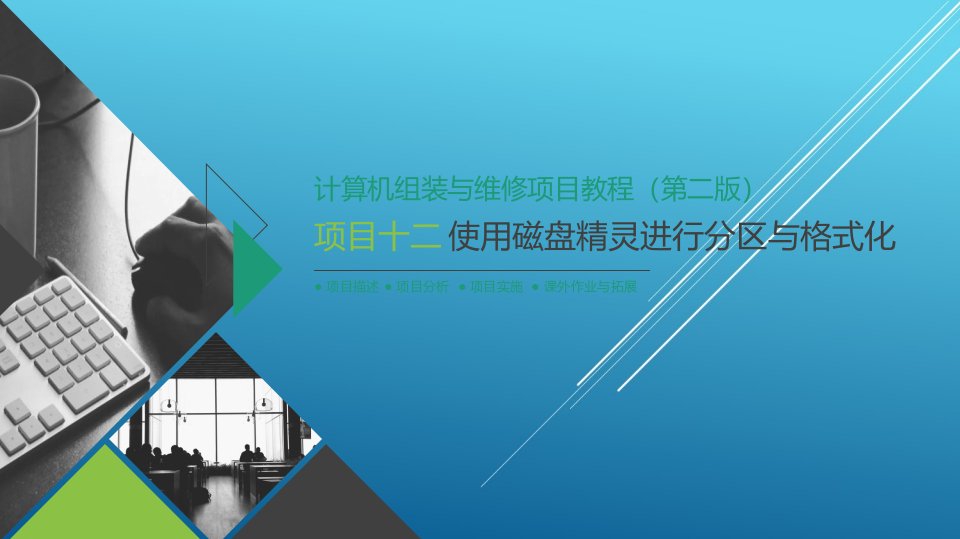 计算机组装与维修项目【12】【项目十二】使用磁盘精灵进行分区与格式化ppt课件