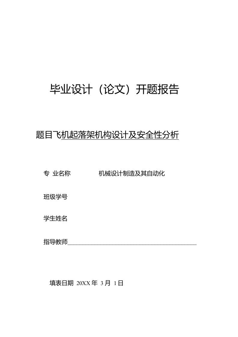 开题报告-飞机起落架机构设计及安全性分析