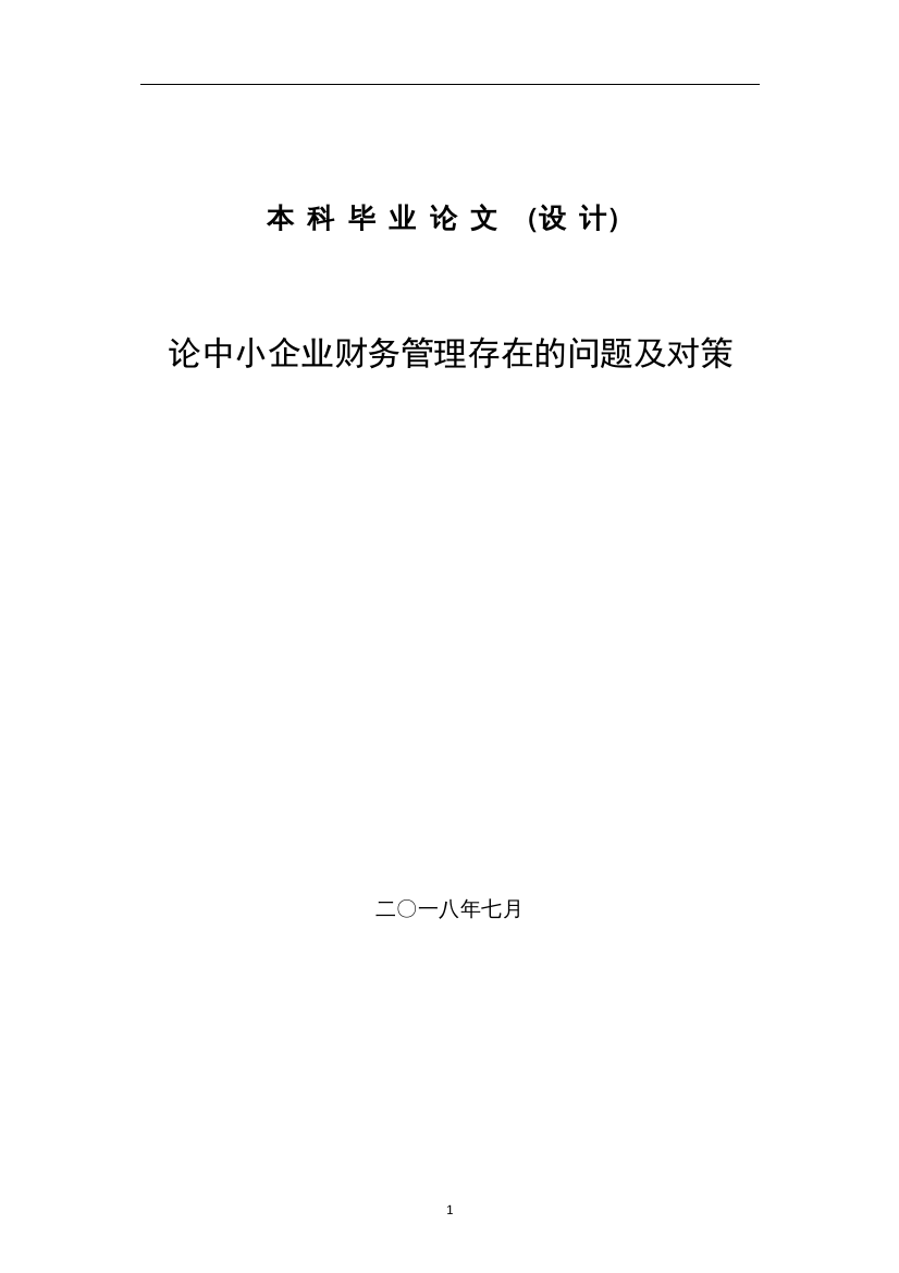 2022论中小企业财务管理存在的问题及对策以扬州中亚机械有限公司为例