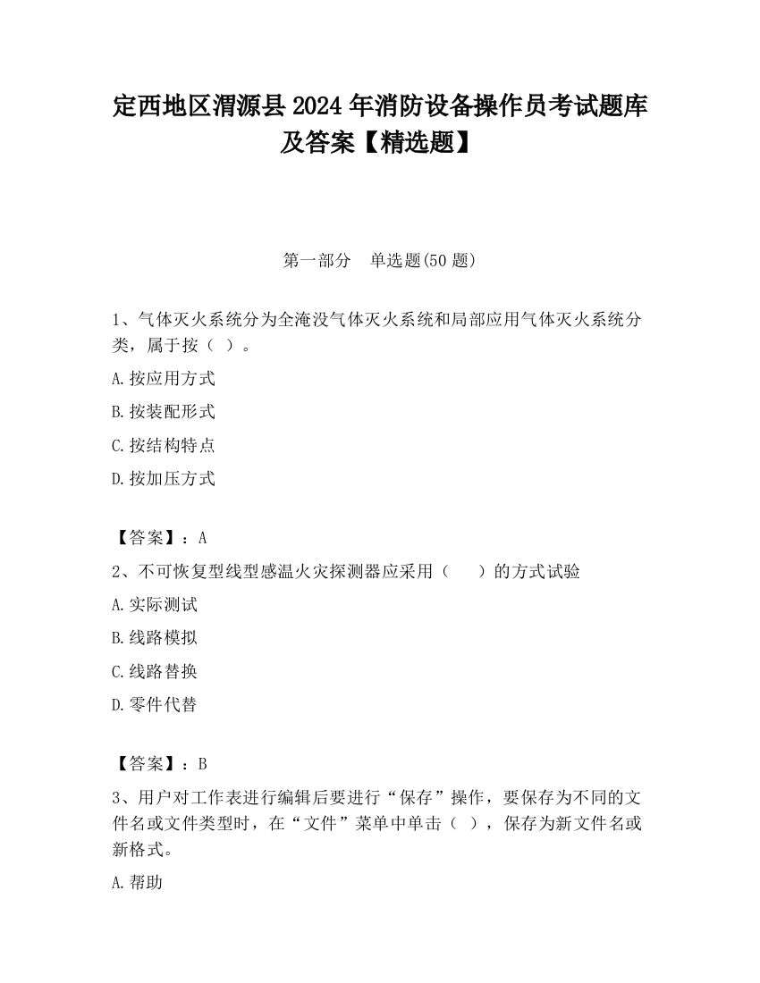 定西地区渭源县2024年消防设备操作员考试题库及答案【精选题】