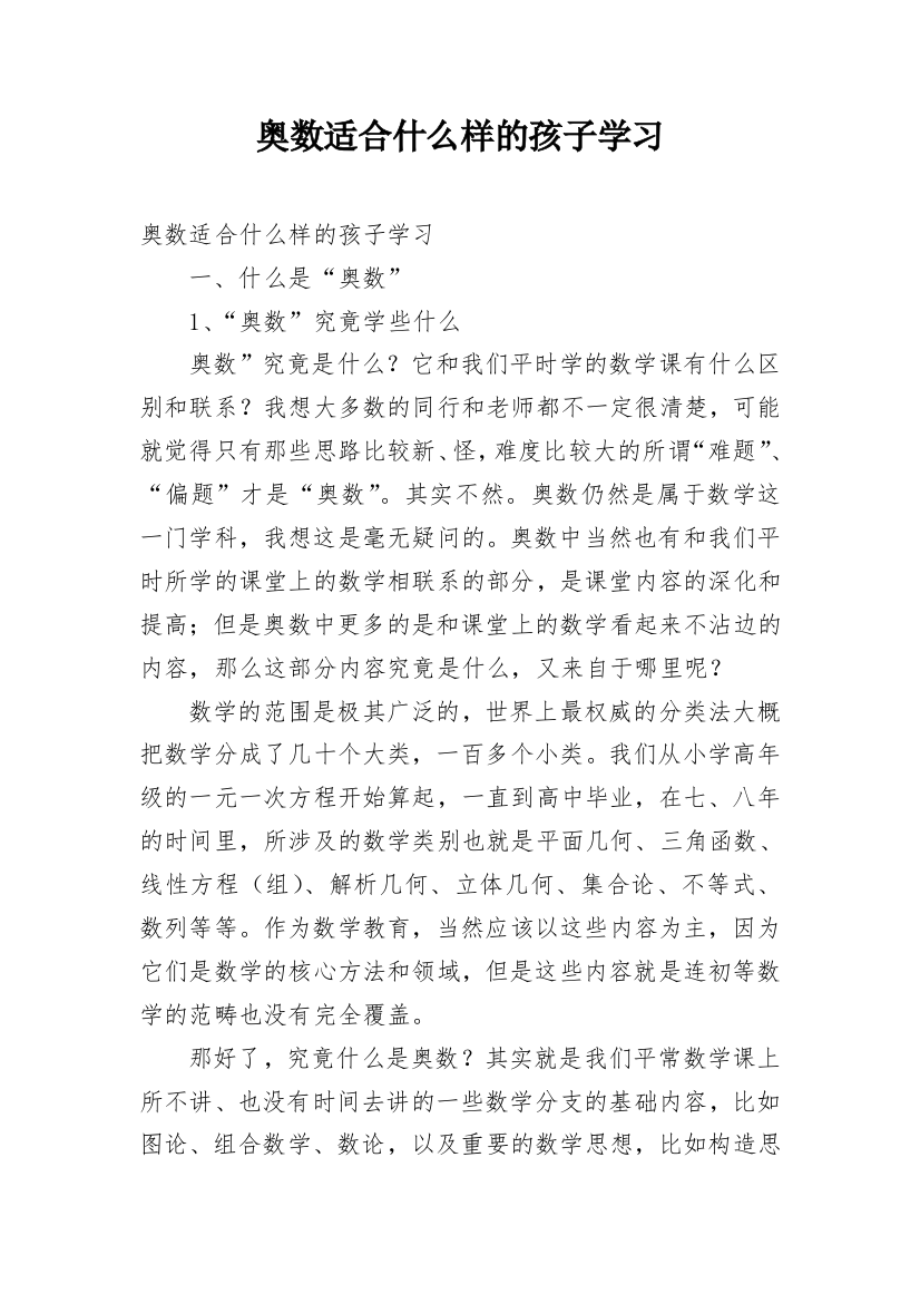 奥数适合什么样的孩子学习