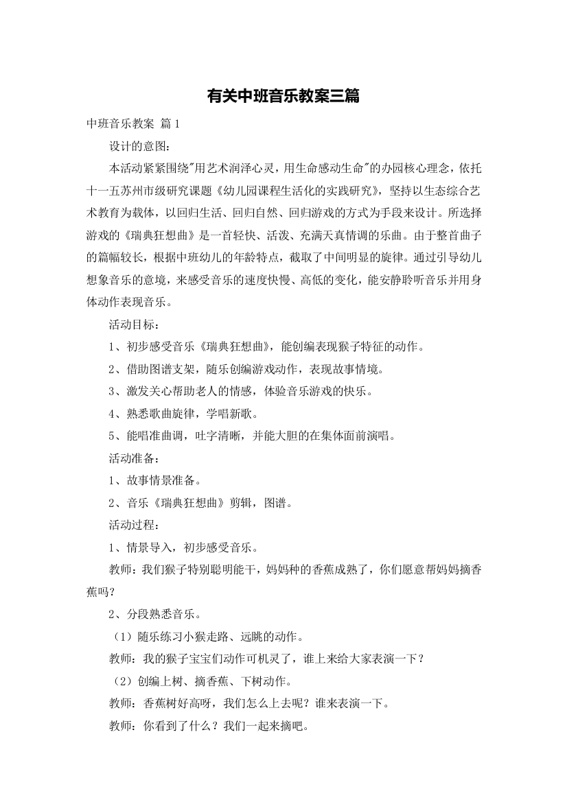 有关中班音乐教案三篇