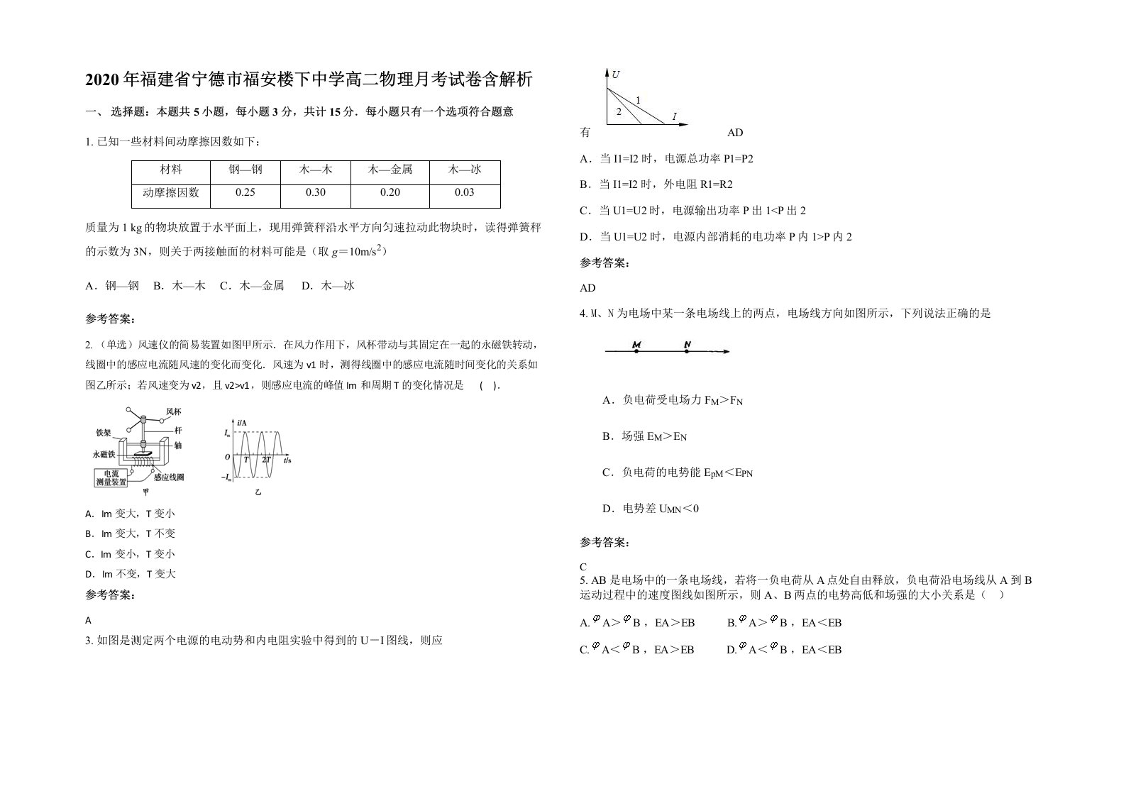 2020年福建省宁德市福安楼下中学高二物理月考试卷含解析