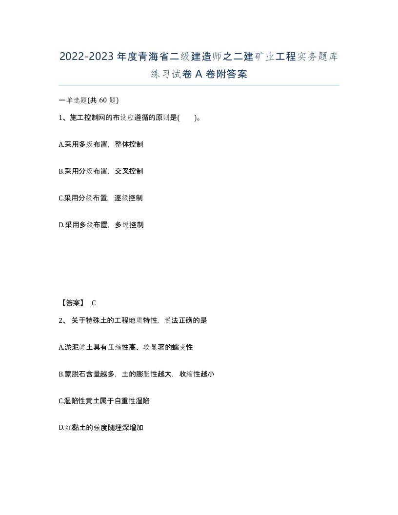 2022-2023年度青海省二级建造师之二建矿业工程实务题库练习试卷A卷附答案