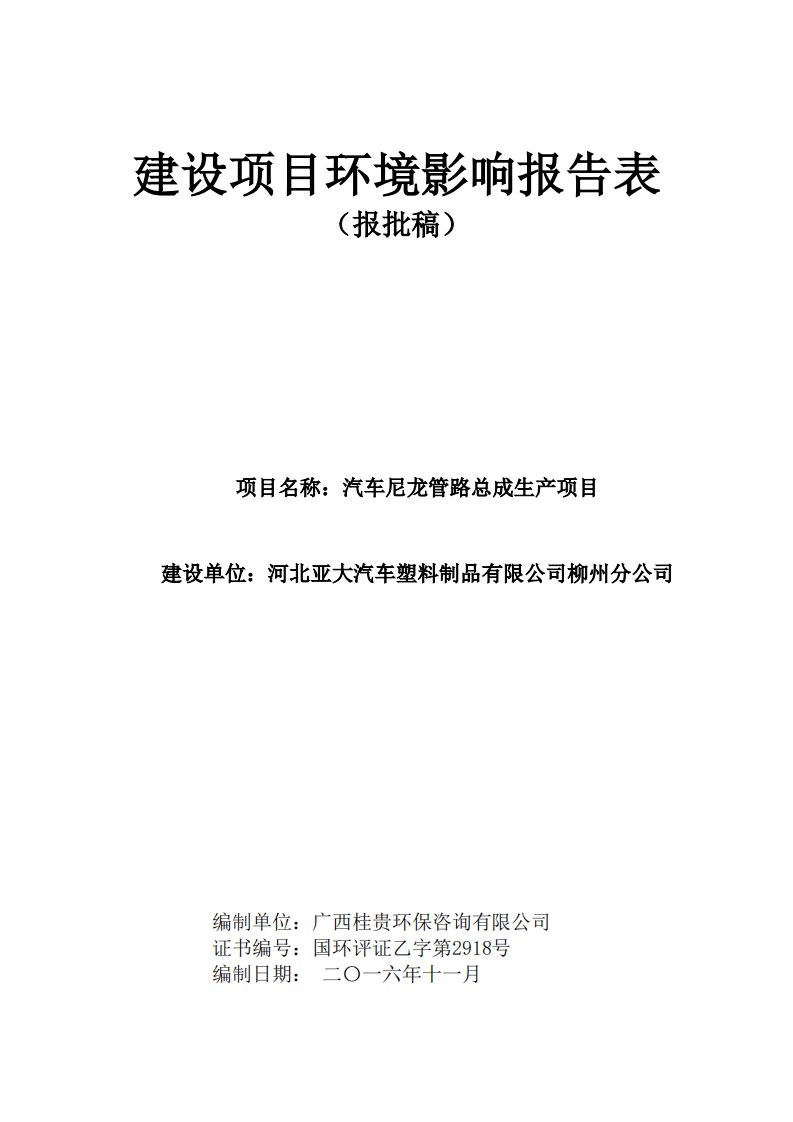 环境影响评价报告公示：河北亚大汽车塑料制品柳州分汽车尼龙管路总成生环境影响报告环评报告