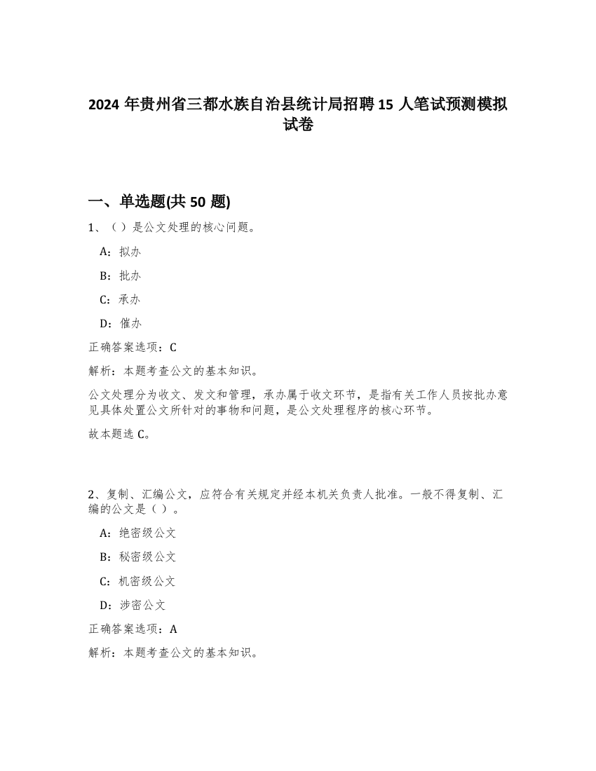 2024年贵州省三都水族自治县统计局招聘15人笔试预测模拟试卷-9