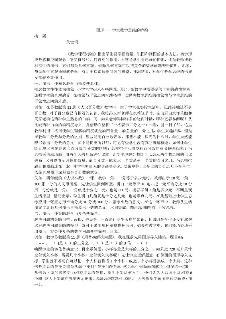 图形——学生数学思维的桥梁