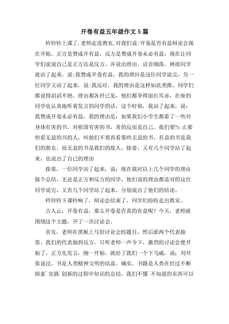 开卷有益五年级作文5篇