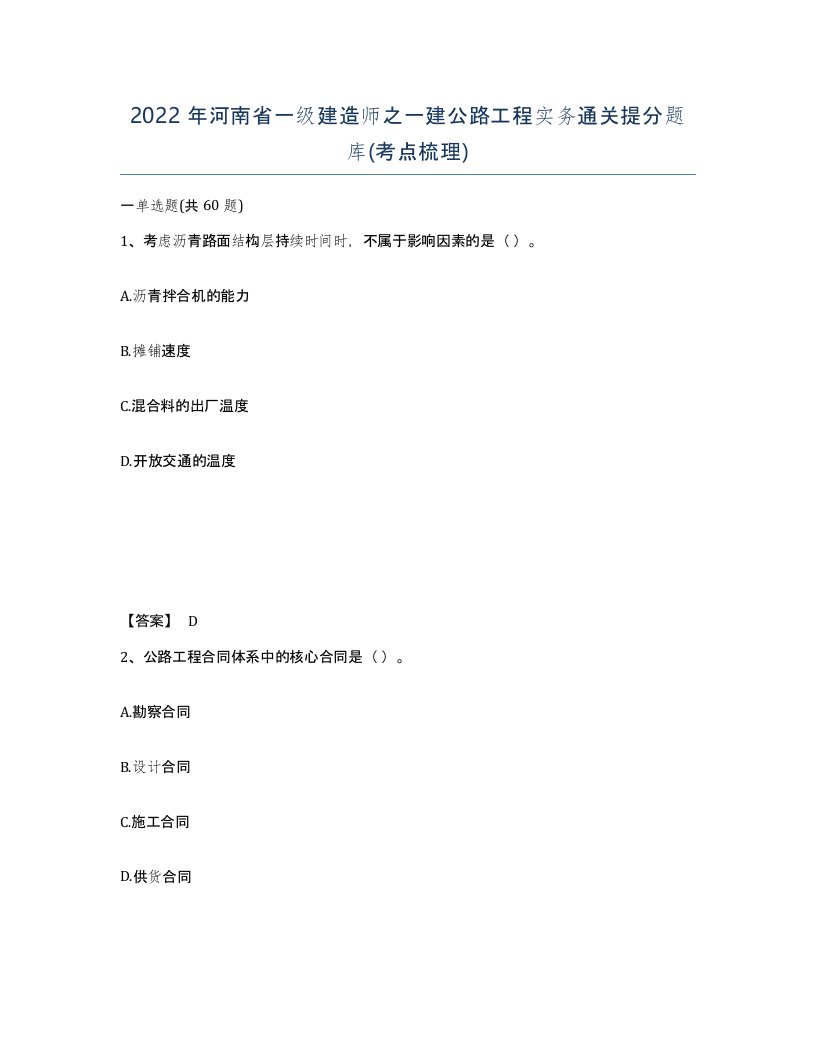 2022年河南省一级建造师之一建公路工程实务通关提分题库考点梳理