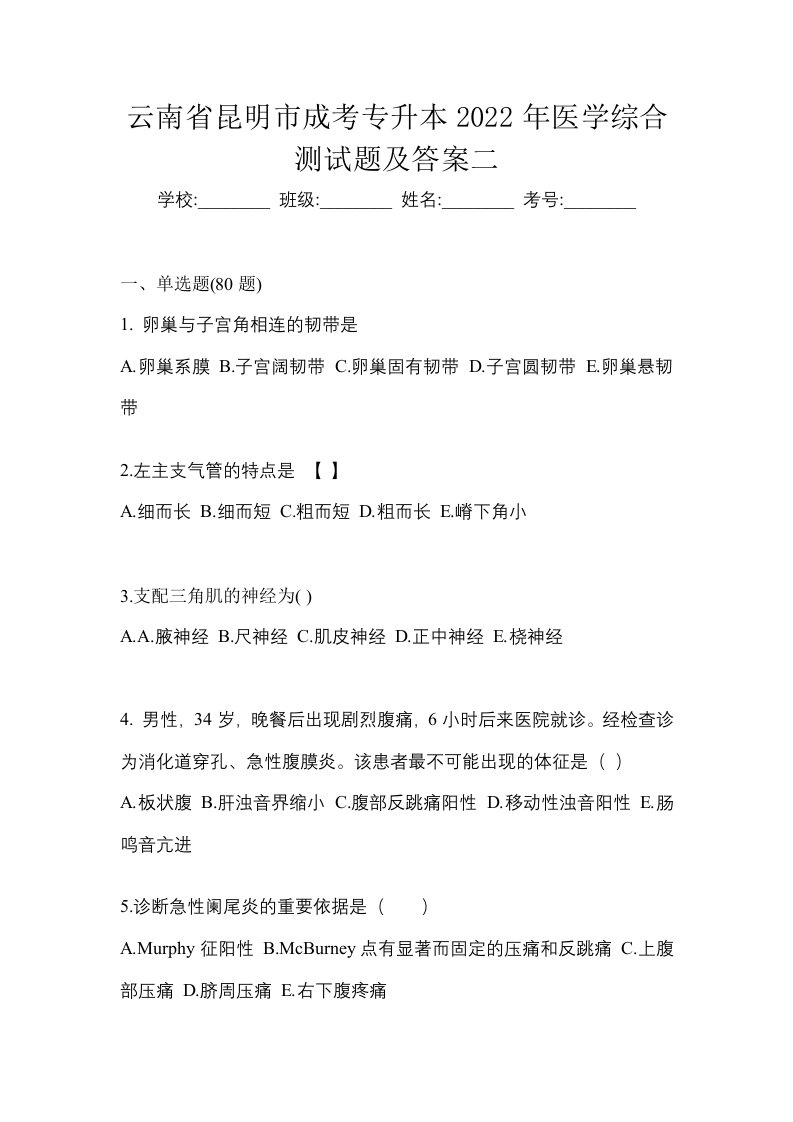 云南省昆明市成考专升本2022年医学综合测试题及答案二