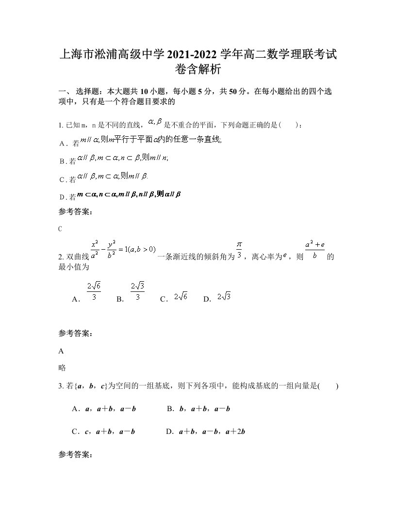 上海市淞浦高级中学2021-2022学年高二数学理联考试卷含解析